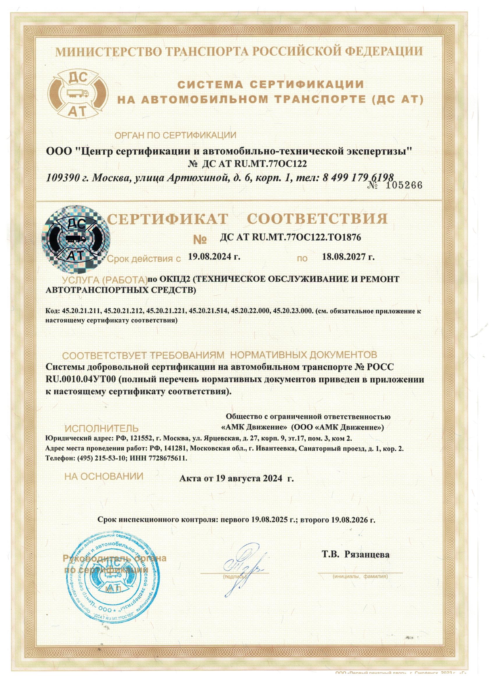 Сертификат соответствия услуг на ТО и ремонт (до 18.08.2027)