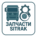 Запчасти грузовиков SITRAK